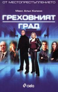 Греховният град
