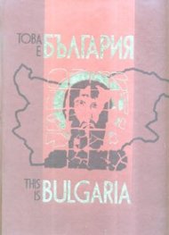 Това е България. Национален информационен проект + CD