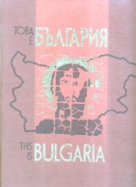 Това е България. Национален информационен проект + CD
