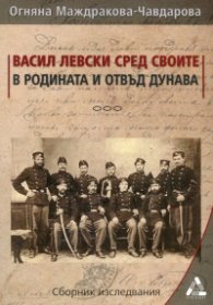 Васил Левски сред своите в родината и отвъд Дунава. Сборник исторически изследвания