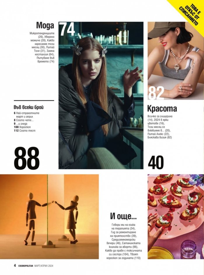 Cosmopolitan Март - Април/2024