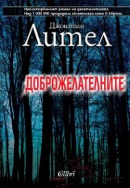 Доброжелателните