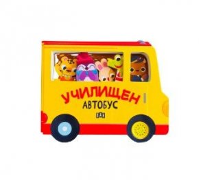 Училищен автобус (с музикален бутон)