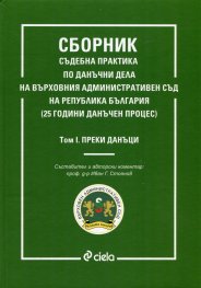 Сборник съдебна практика по данъчни дела на ВАС на Република България Т.I: Преки данъци
