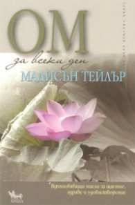 ОМ за всеки ден