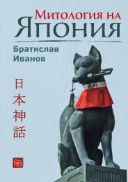 Митология на Япония/ тв.к.