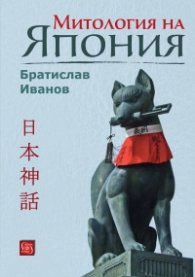 Митология на Япония/ тв.к.