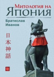 Митология на Япония/ тв.к.