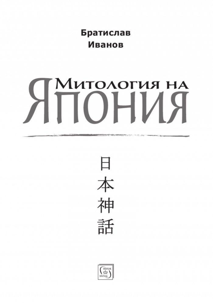 Митология на Япония/ тв.к.