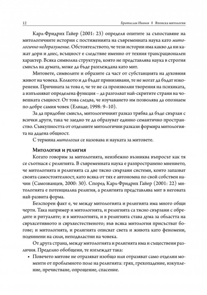 Митология на Япония/ тв.к.
