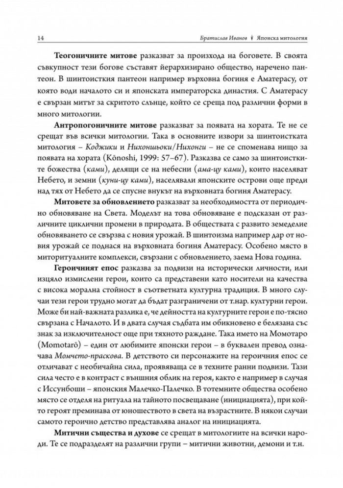 Митология на Япония/ тв.к.