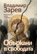 Объркани в свободата