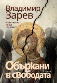 Объркани в свободата