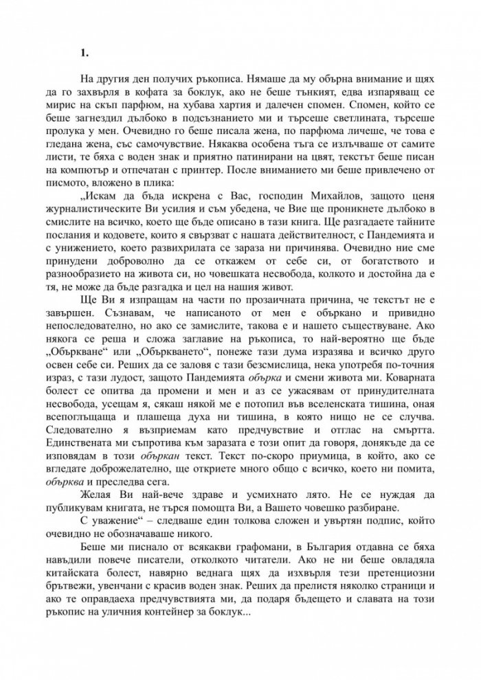 Объркани в свободата