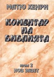 Коментар на Библията Т.2 - Нов завет