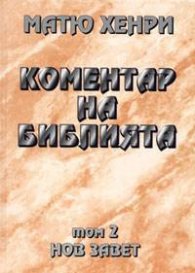 Коментар на Библията Т.2 - Нов завет