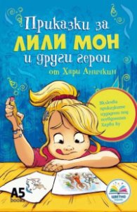 Приказки за Лили Мон
