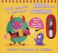 1000 въпроса и отговора: Вярно или Грешно?