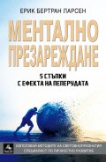 Ментално презареждане