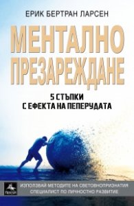 Ментално презареждане