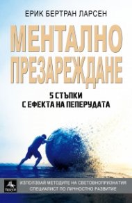 Ментално презареждане