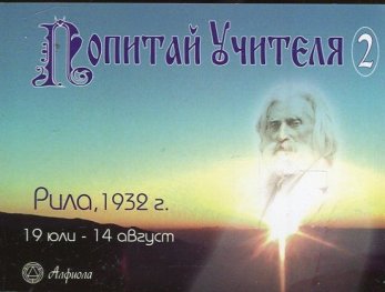 Попитай учителя 2: Рила, 1932 г. (19 юли - 14 август)