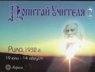 Попитай учителя 2: Рила, 1932 г. (19 юли - 14 август)
