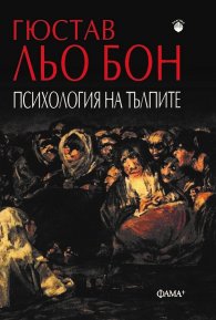 Психология на тълпите