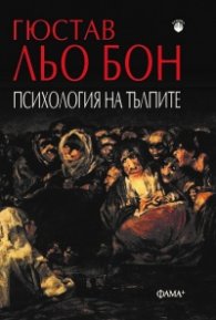 Психология на тълпите
