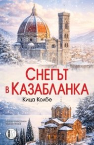 Снегът в Казабланка