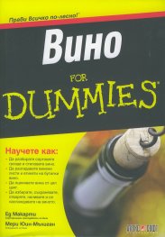 Вино For Dummies