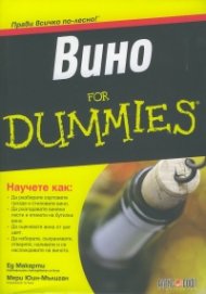Вино For Dummies