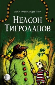 Нелсон Тигролапов
