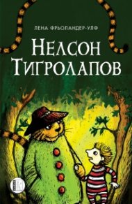 Нелсон Тигролапов
