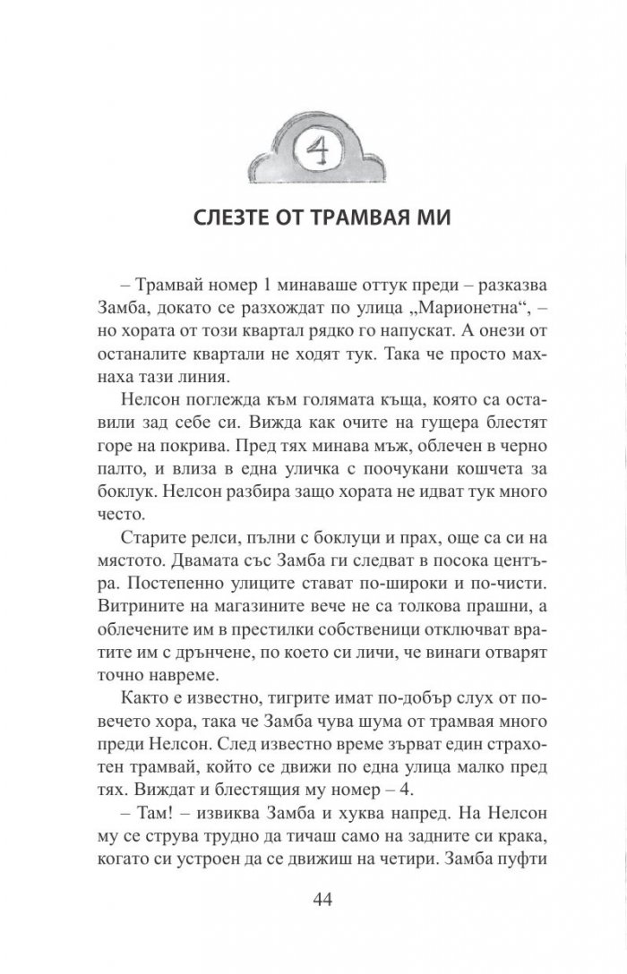 Нелсон Тигролапов