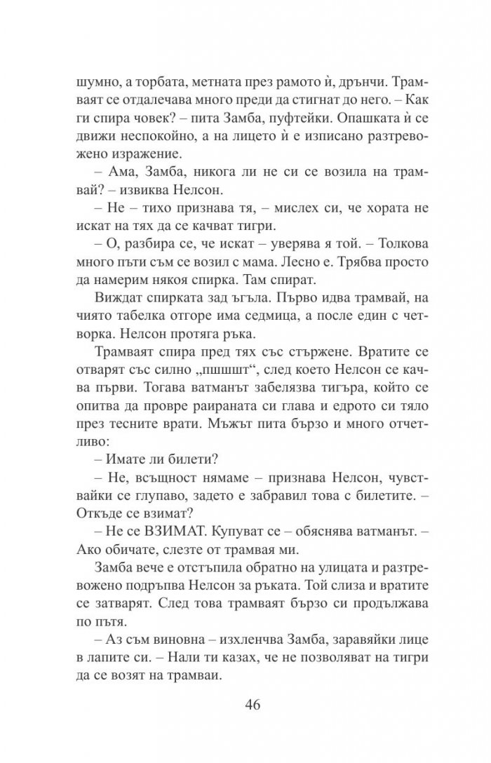 Нелсон Тигролапов