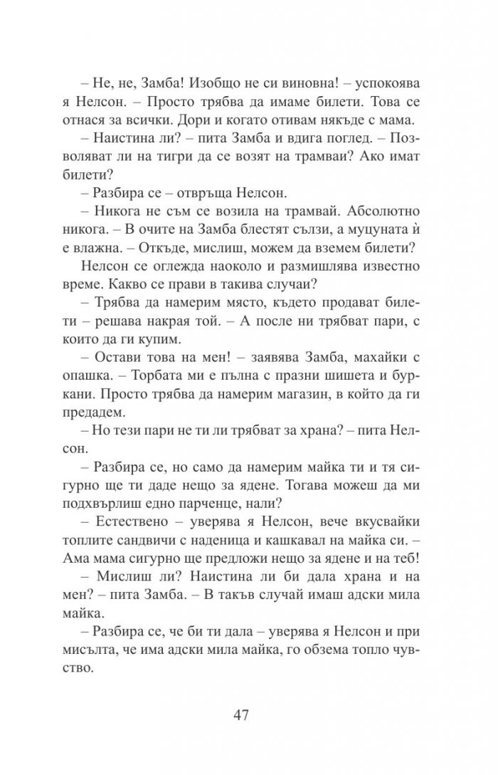 Нелсон Тигролапов