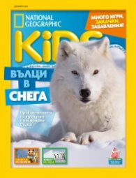 National Geographic KIDS България Декември/2023