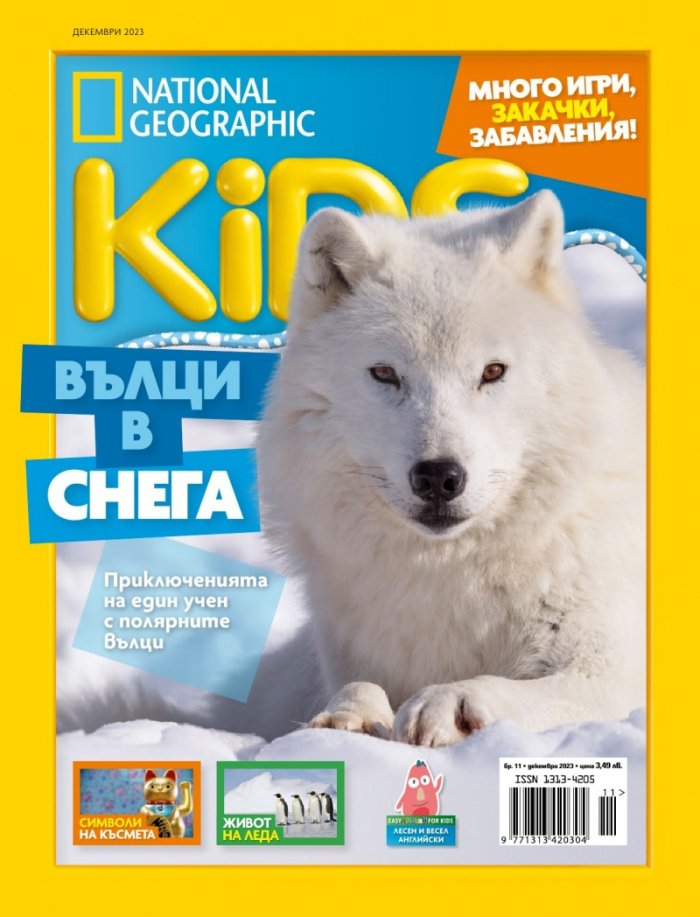 National Geographic KIDS България Декември/2023