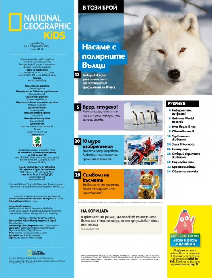 National Geographic KIDS България Декември/2023