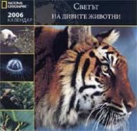 **Календар 2006: Светът на дивите животни