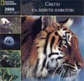 **Календар 2006: Светът на дивите животни