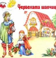 Червената шапчица