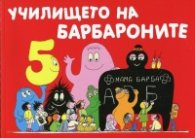Училището на Барбароните