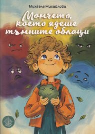 Момчето, което ядеше тъмните облаци