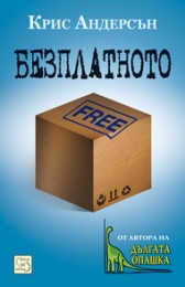 Безплатното