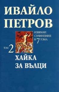 Ивайло Петров Избрани съчинения  Т.2 - Хайка за вълци