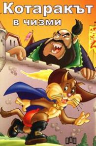 Котаракът в чизми