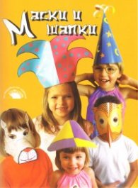 Маски и шапки