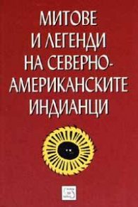 Митове и легенди на северноамериканските индианци
